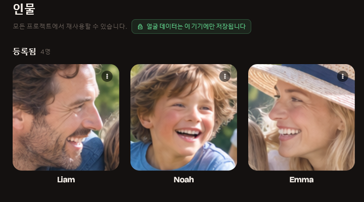 인물 라이브러리. 등록한 인물 목록과 “얼굴 데이터는 기기 내에만” 배지가 표시되어 있음