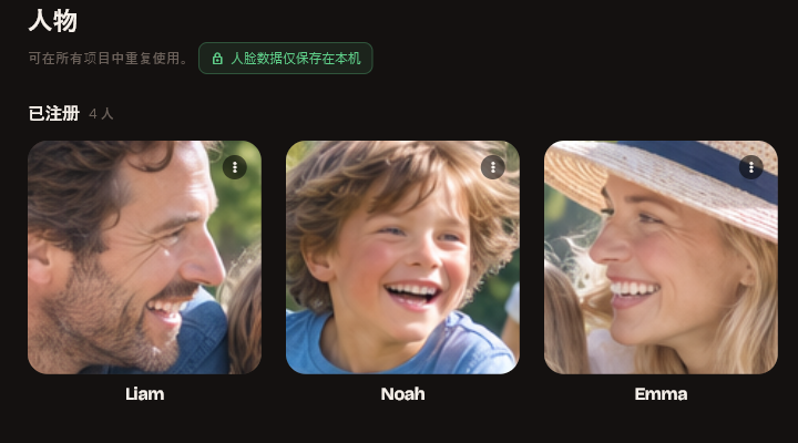 人物库，显示已登记的人物列表以及「人脸数据仅保存在本机」的标识